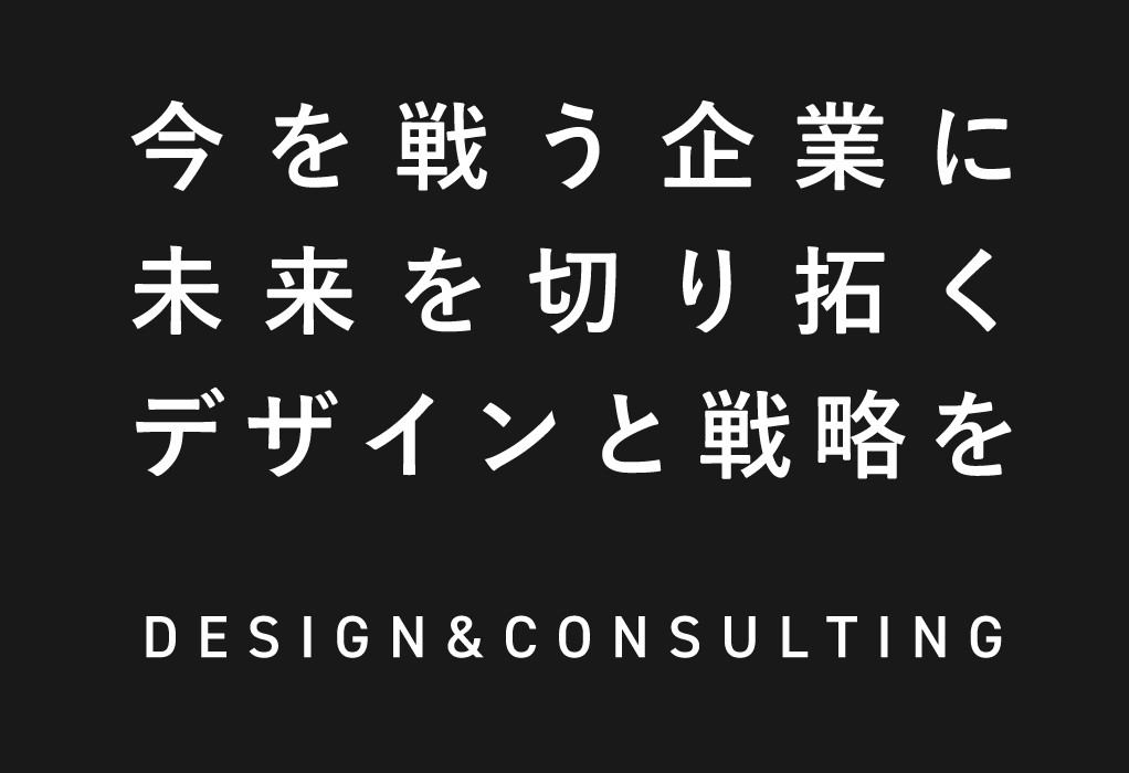 今を戦う企業に未来を切り拓くデザインと戦略を