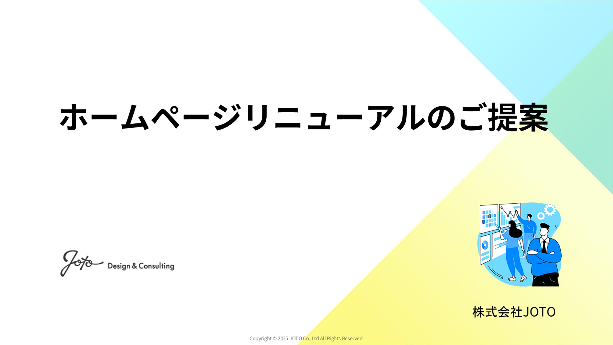 ホームページリニューアルの提案