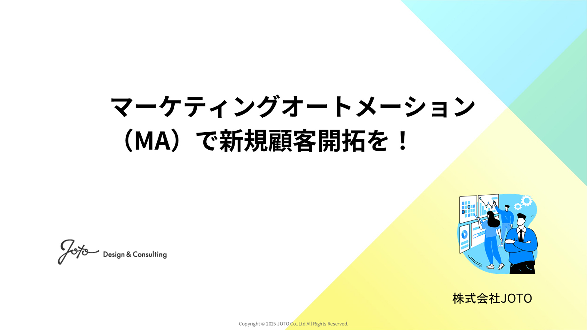 マーケティングオートメーション(MA)で新規顧客開拓を!