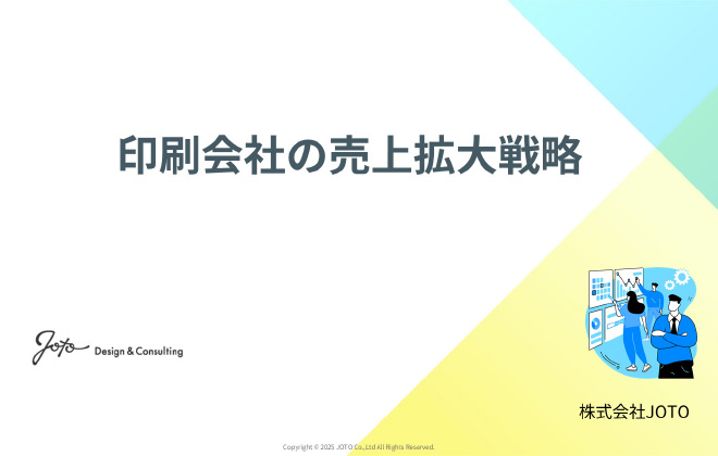 印刷会社の売上拡大戦略