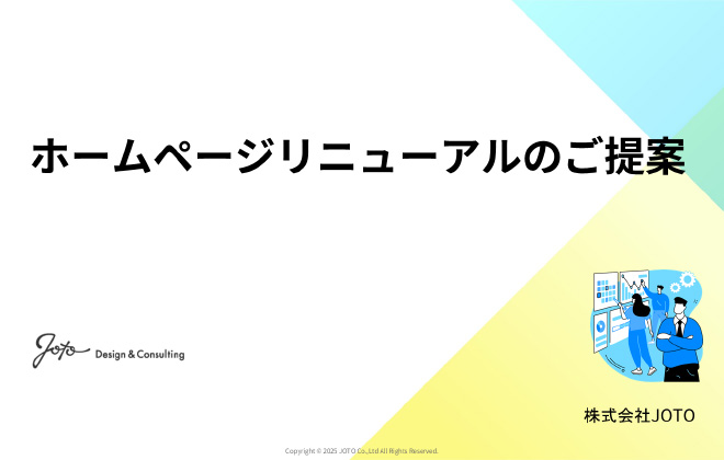ホームページリニューアルの提案