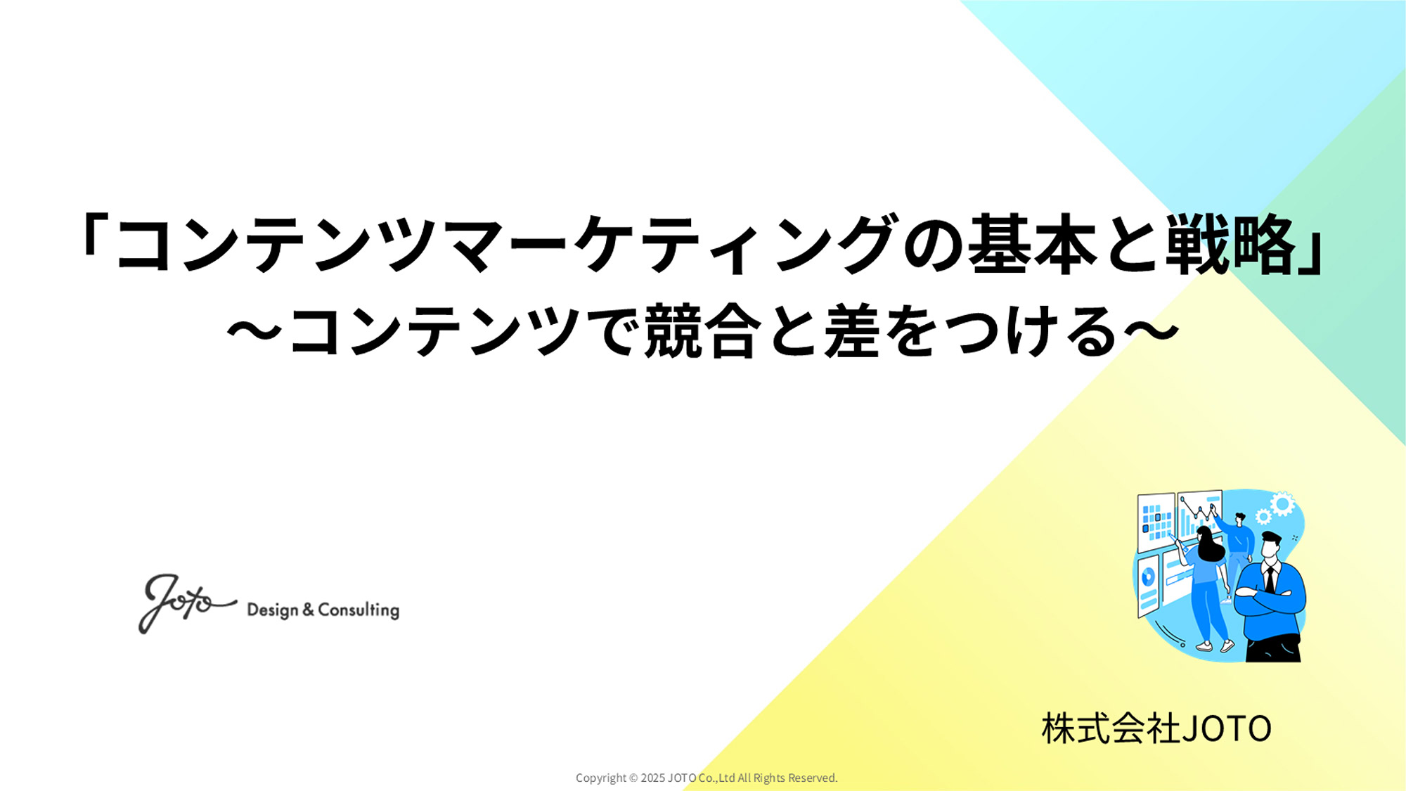 コンテンツマーケティングの基本と戦略