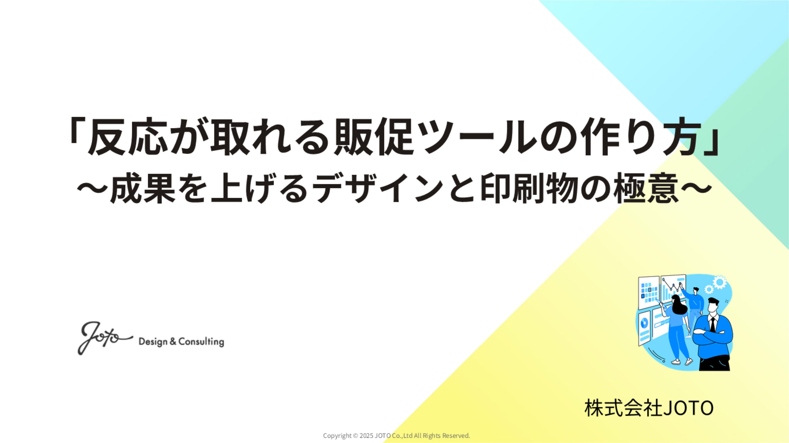 「反応が取れる販促ツールの作り方」~成果を上げるデザインと印刷物の極意~