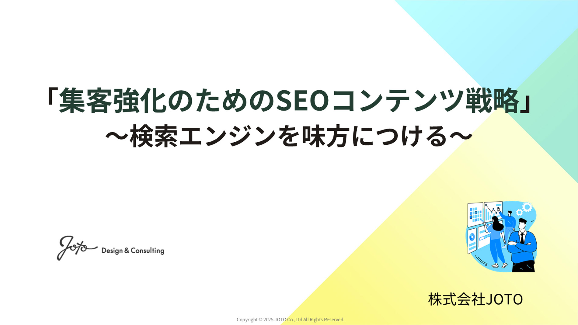 集客強化のためのSEOコンテンツ戦略