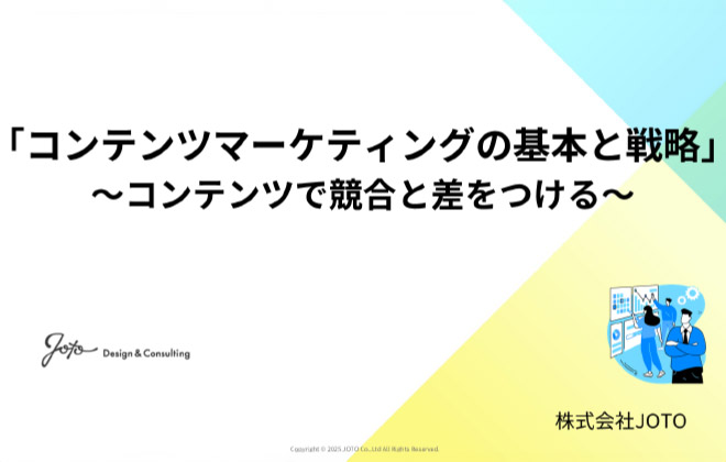 コンテンツマーケティングの基本と戦略