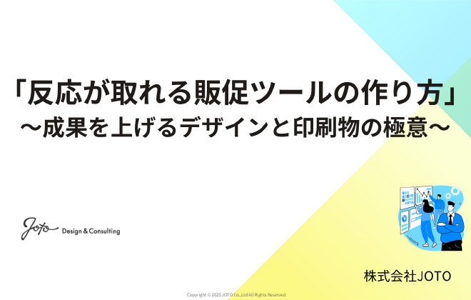 「反応が取れる販促ツールの作り方」～成果を上げるデザインと印刷物の極意～