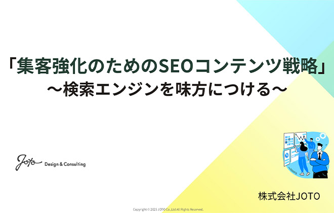 集客強化のためのSEOコンテンツ戦略