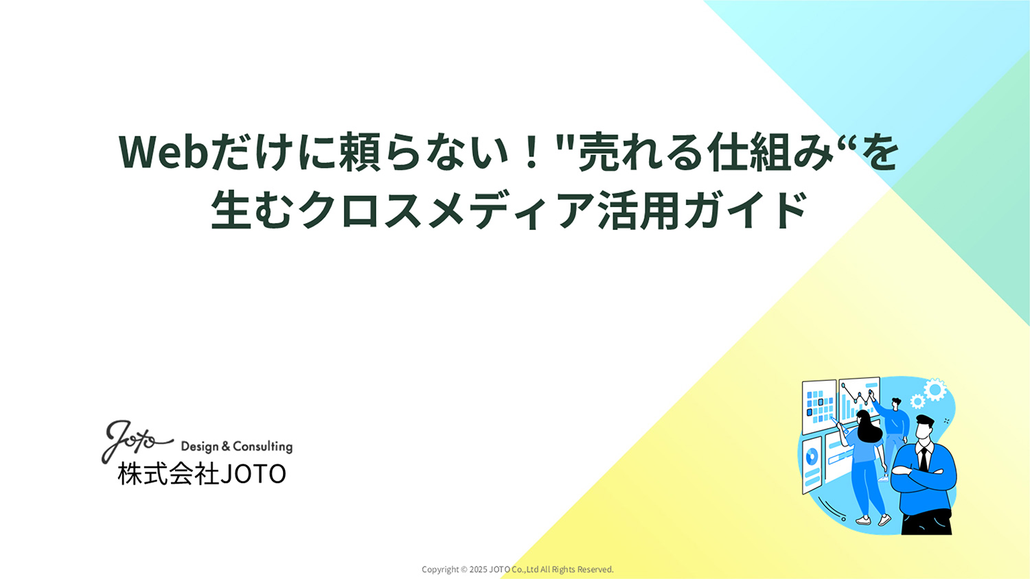 Webだけに頼らない!売れる仕組みを生むクロスメディア活用ガイド