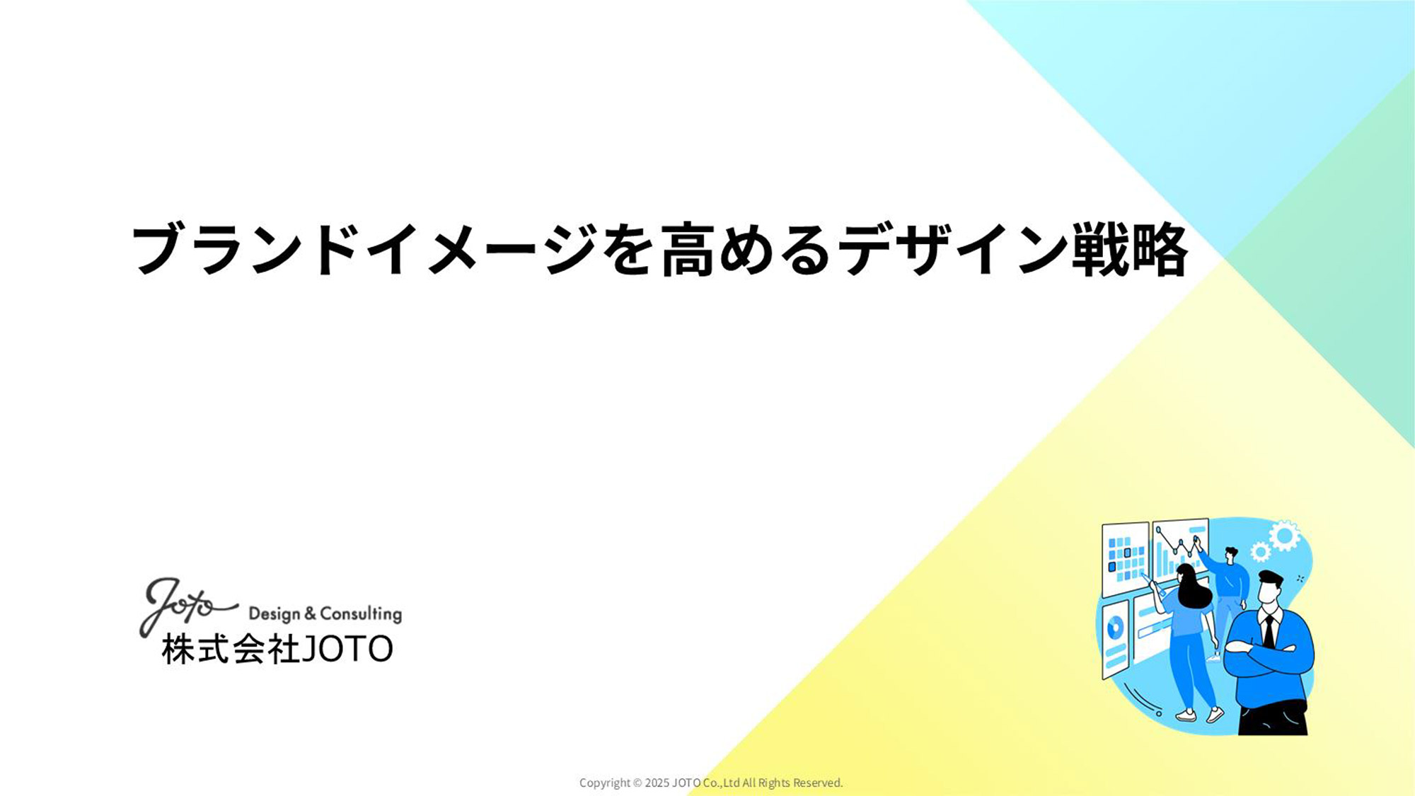 ブランドイメージを高めるデザイン戦略