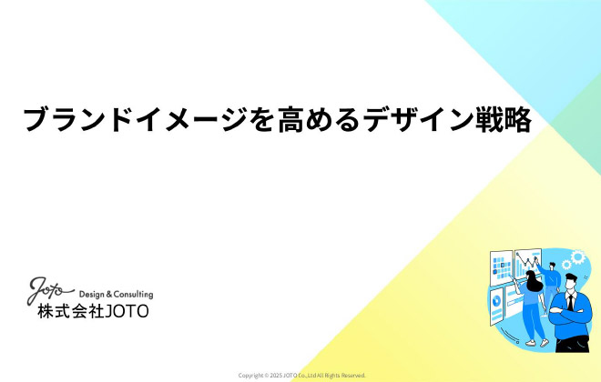 ブランドイメージを高めるデザイン戦略