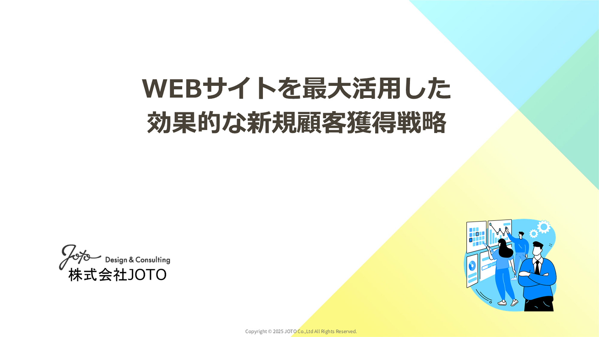 WEBサイトを最大活用した効果的な新規顧客獲得戦略