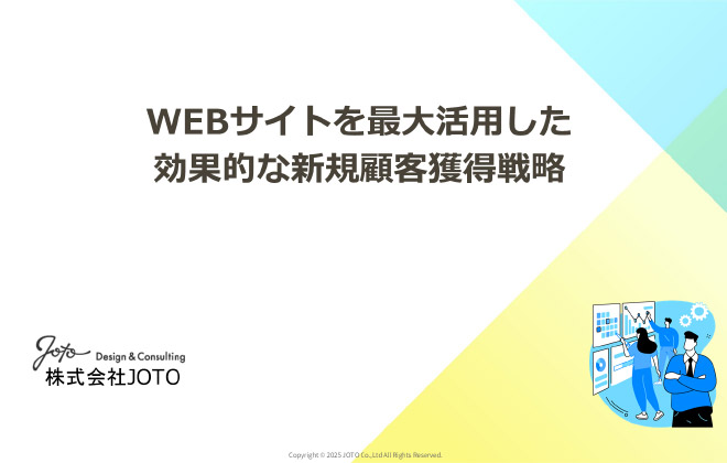 WEBサイトを最大活用した効果的な新規顧客獲得戦略