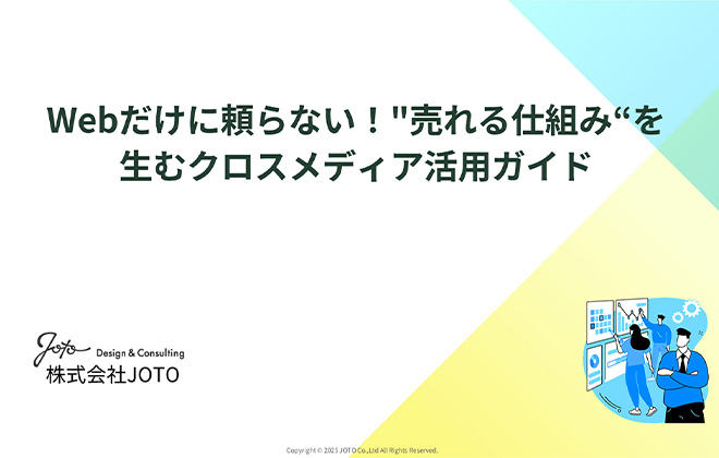 Webだけに頼らない！売れる仕組みを生むクロスメディア活用ガイド