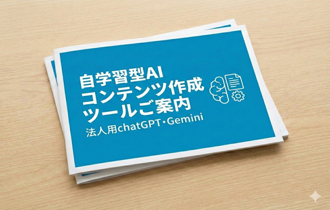 自学習型AIコンテンツ作成ツールのご案内