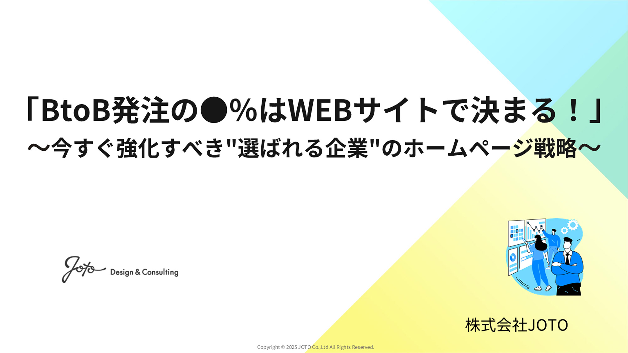 BtoB企業の●%がWebサイトから発注先を決定!今こそ始める「選ばれるWEBサイト」戦略