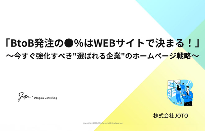BtoB企業の●％がWebサイトから発注先を決定！今こそ始める｢選ばれるWEBサイト｣戦略