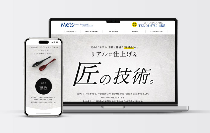 株式会社メッツ様