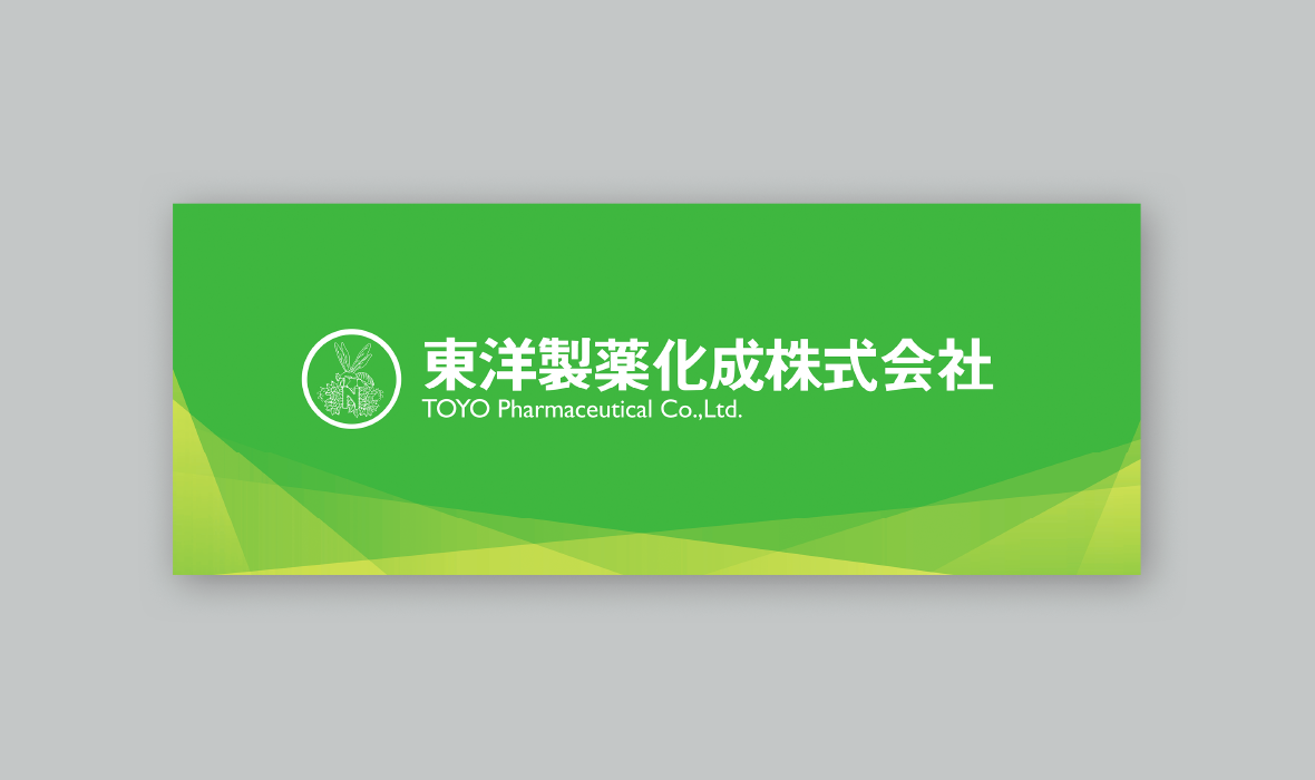 東洋製薬化成株式会社様