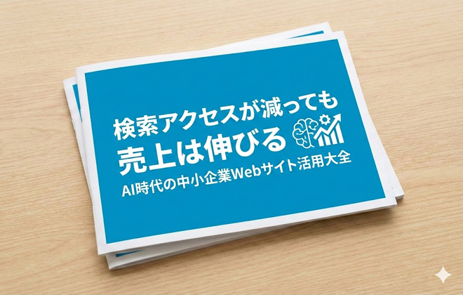 検索アクセスが減っても売上は伸びる～AI時代の中小企業Webサイト活用大全～