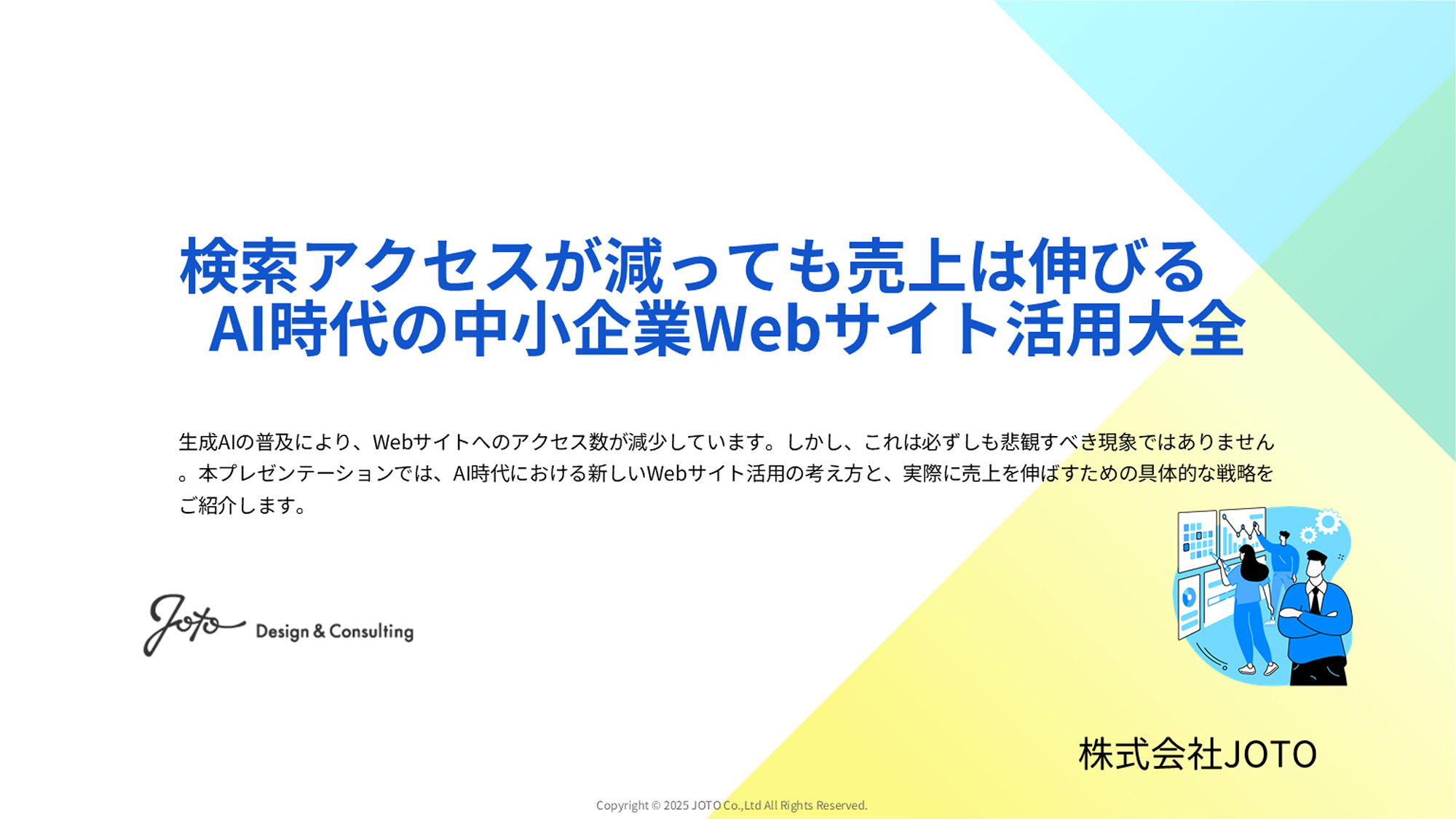 検索アクセスが減っても売上は伸びる～AI時代の中小企業Webサイト活用大全～