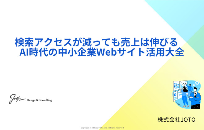 検索アクセスが減っても売上は伸びる～AI時代の中小企業Webサイト活用大全～