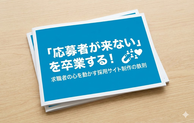 「応募が来ない」を卒業する！～求職者の心を動かす採用サイト制作の鉄則～