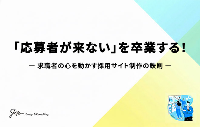 「応募が来ない」を卒業する！～求職者の心を動かす採用サイト制作の鉄則～