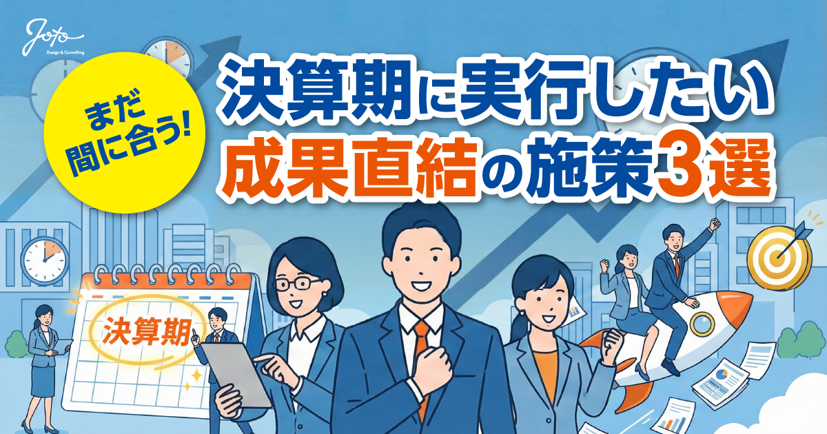 メルマガ第19弾 まだ間に合う！決算期に実行したい成果直結の施策3選