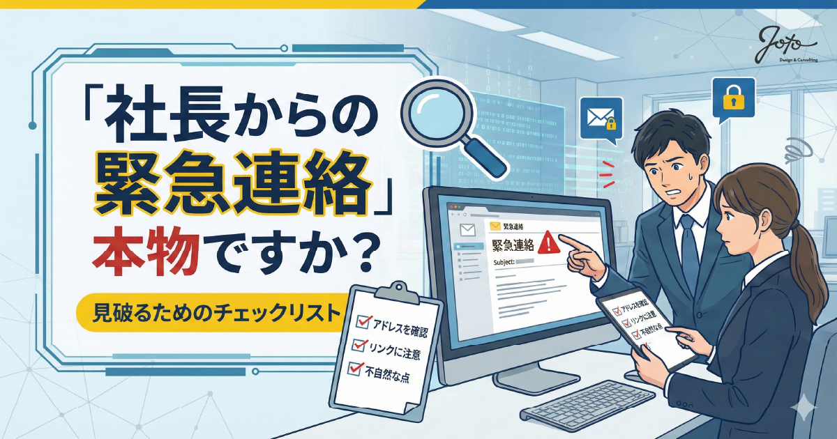 メルマガ第18弾 「社長からの緊急連絡」本物ですか？見破るためのチェックリスト
