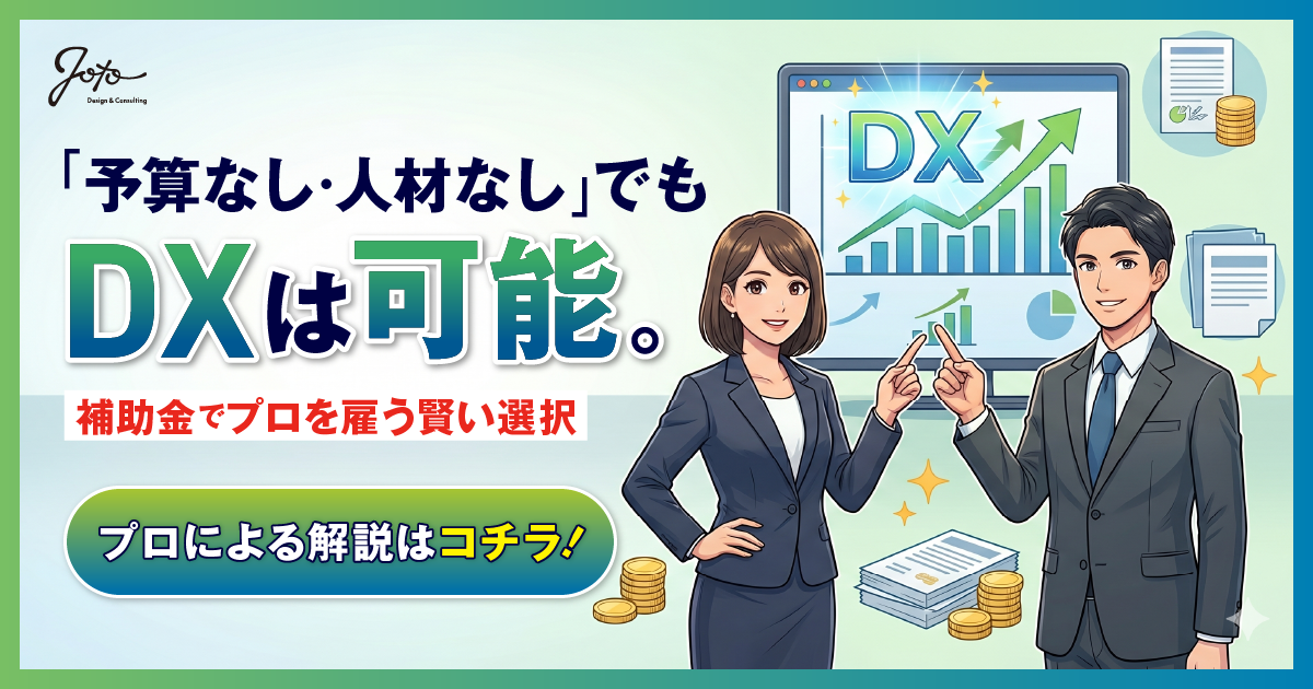 メルマガ第23弾【予算なし・人材なし】でもDXは可能。補助金でプロを雇う賢い選択