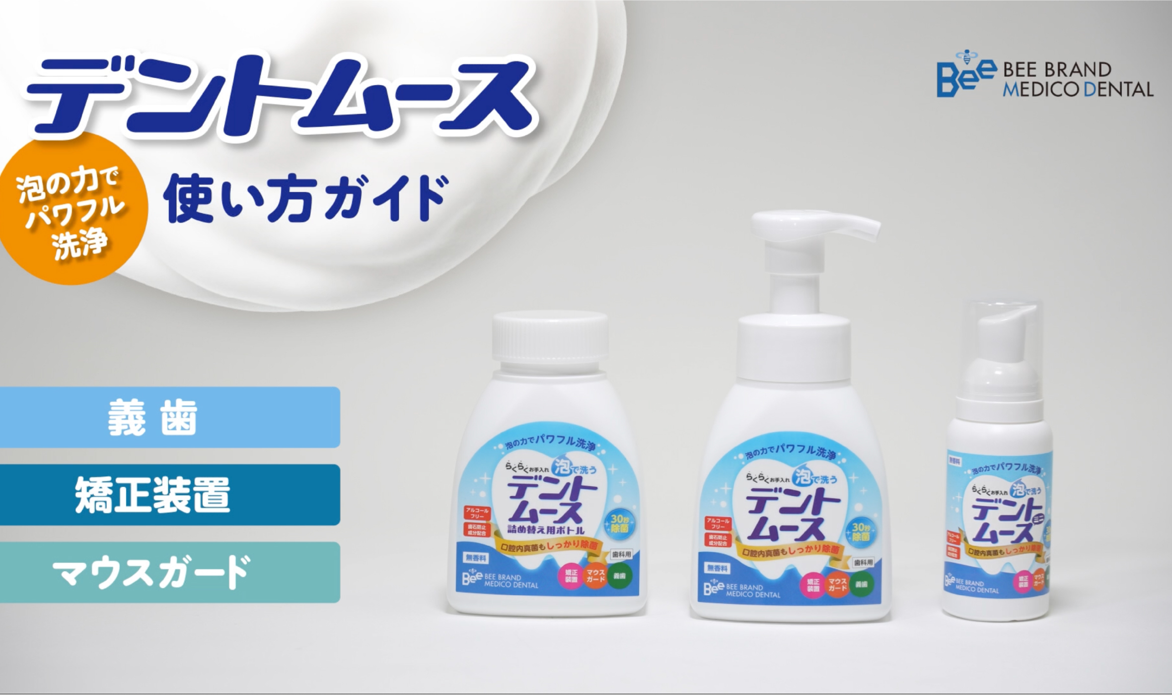 株式会社ビーブランド・メディコーデンタル様
