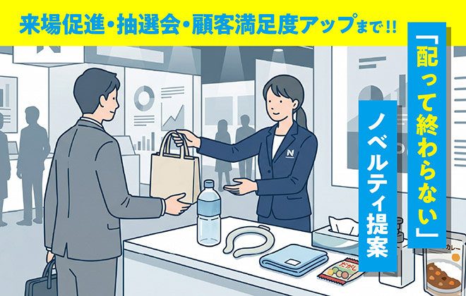 ノベルティのご提案