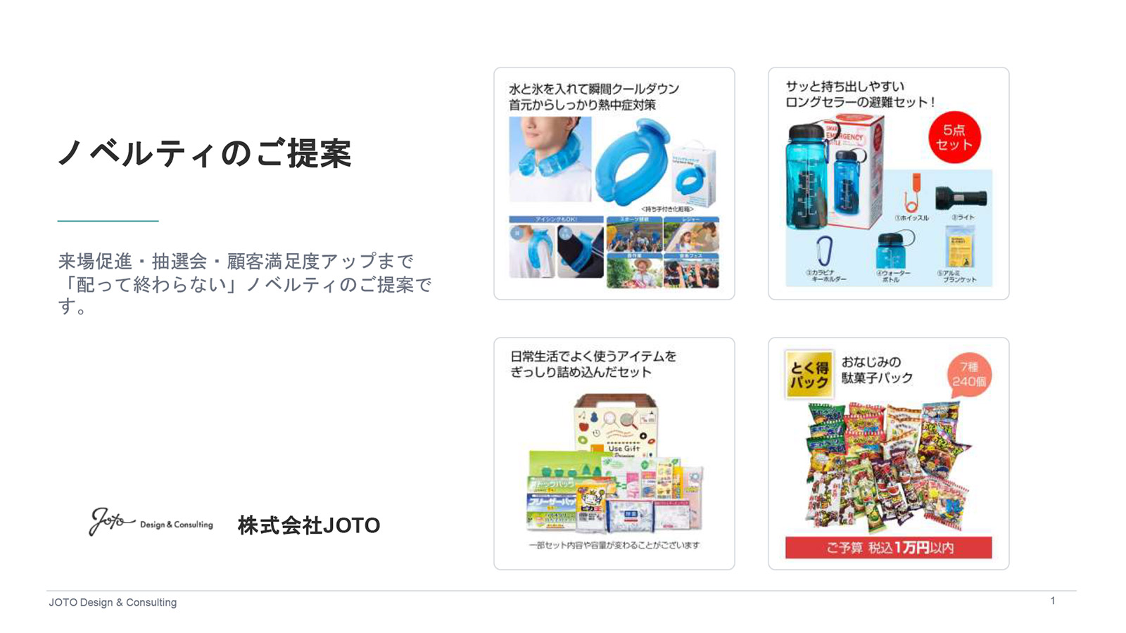 ノベルティのご提案