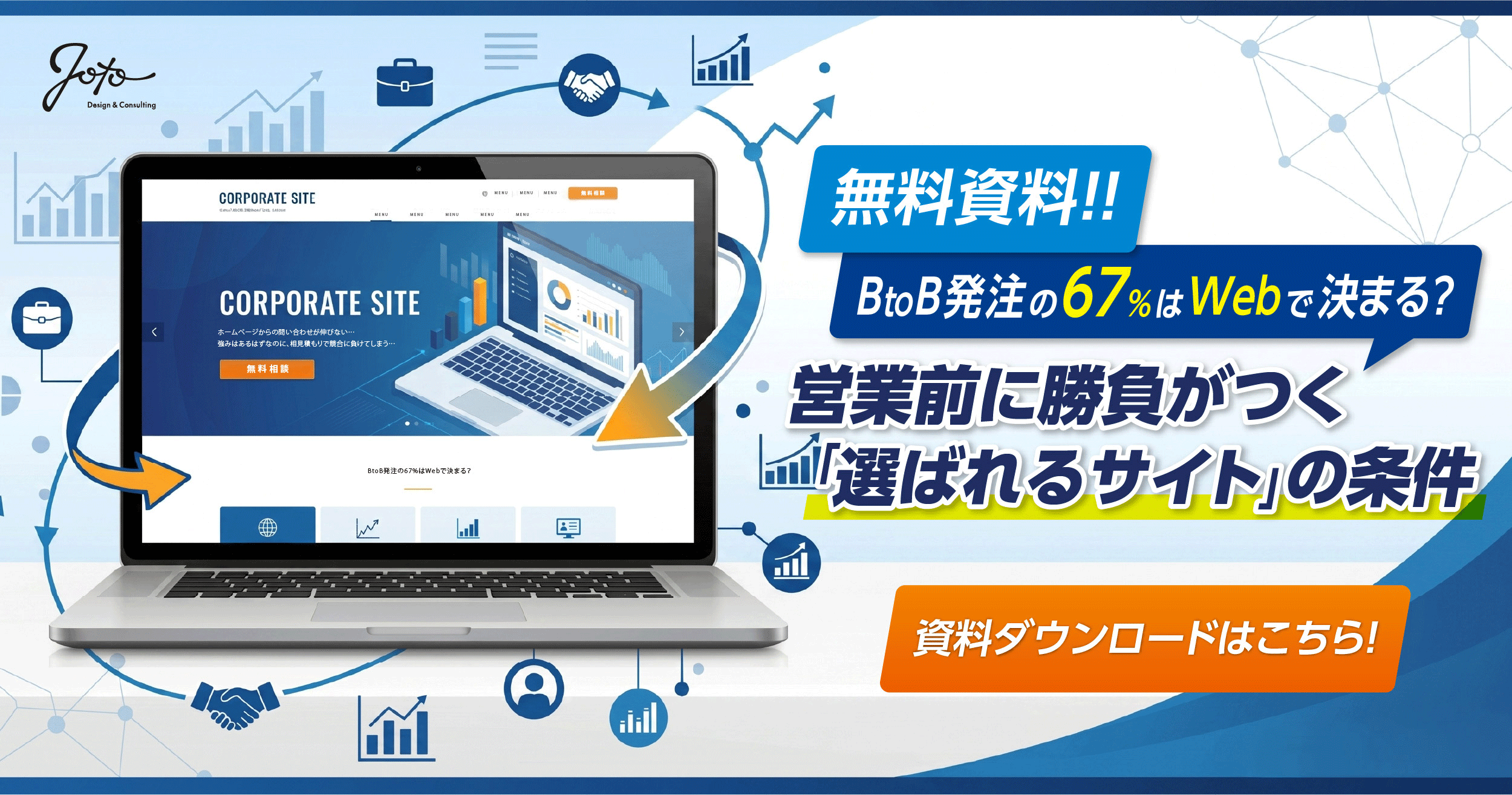 メルマガ第24弾【無料資料】BtoB発注の67%はWebで決まる？営業前に勝負がつく「選ばれるサイト」の条件