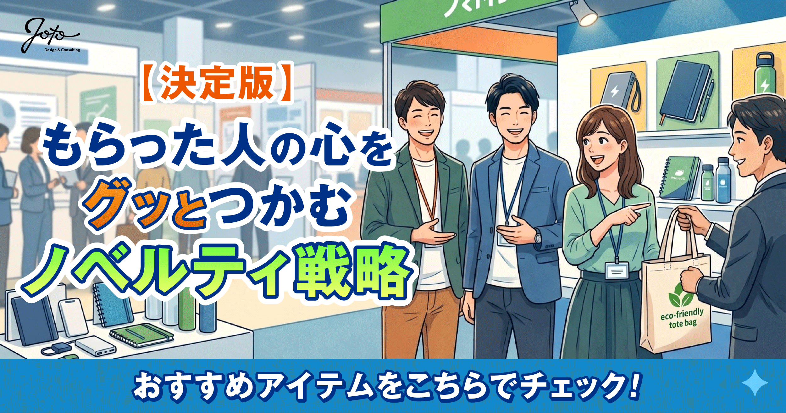 メルマガ第25弾【決定版】もらった人の心をグッとつかむノベルティ戦略