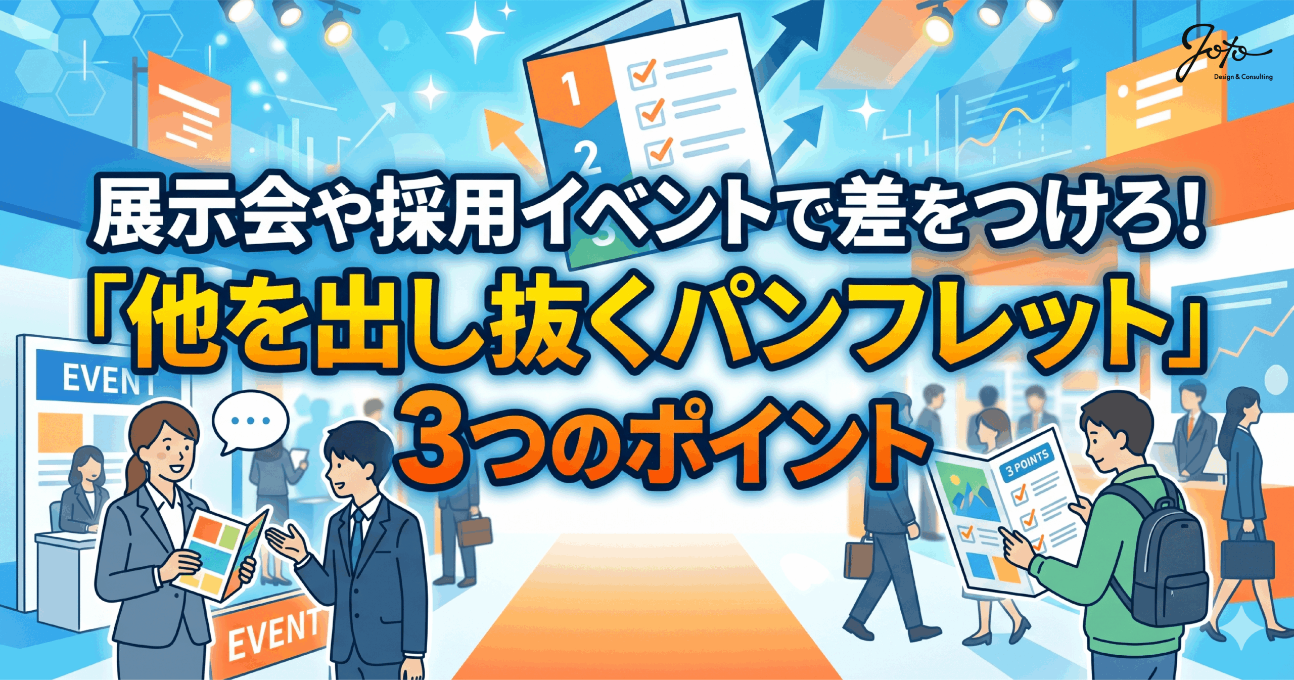 メルマガ第27弾　展示会や採用イベントで差をつけろ！「他を出し抜くパンフレット」3つのポイント