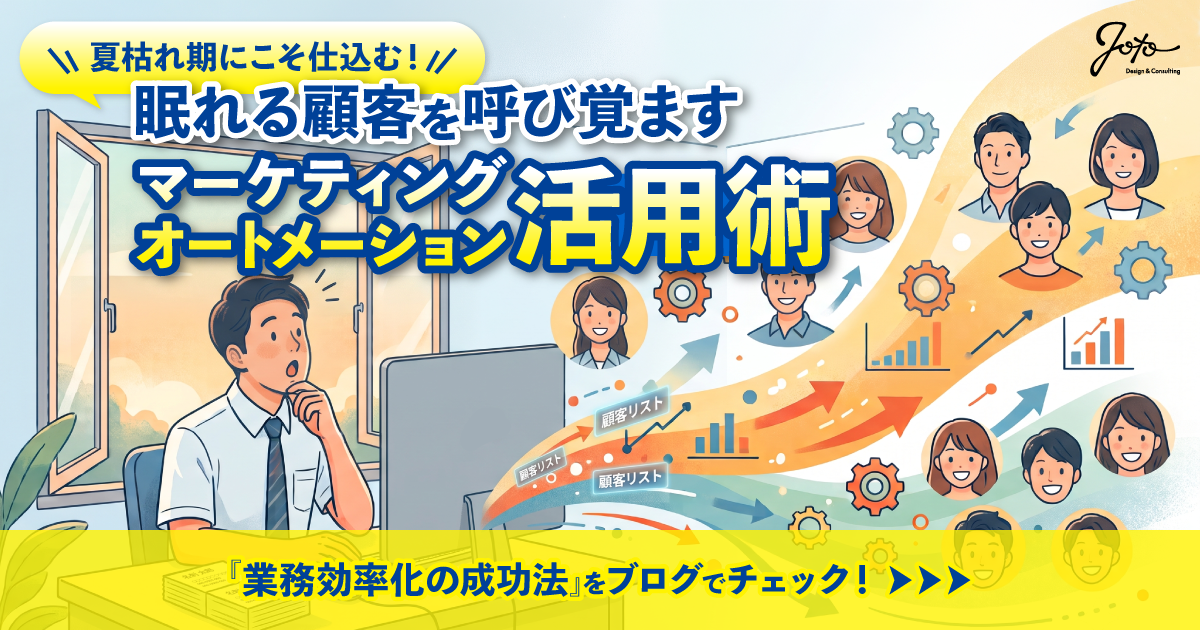 メルマガ第28弾　夏枯れ期にこそ仕込む！眠れる顧客を呼び覚ますマーケティングオートメーション活用術