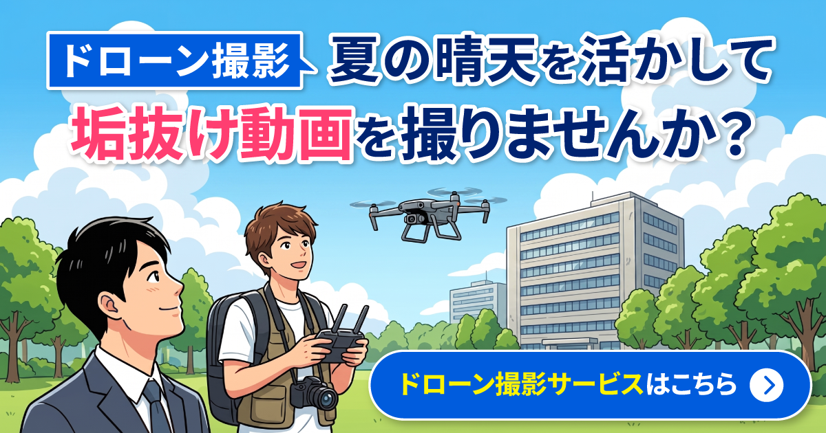 メルマガ第29弾【ドローン撮影】夏の晴天を活かして、垢抜け動画を撮りませんか?