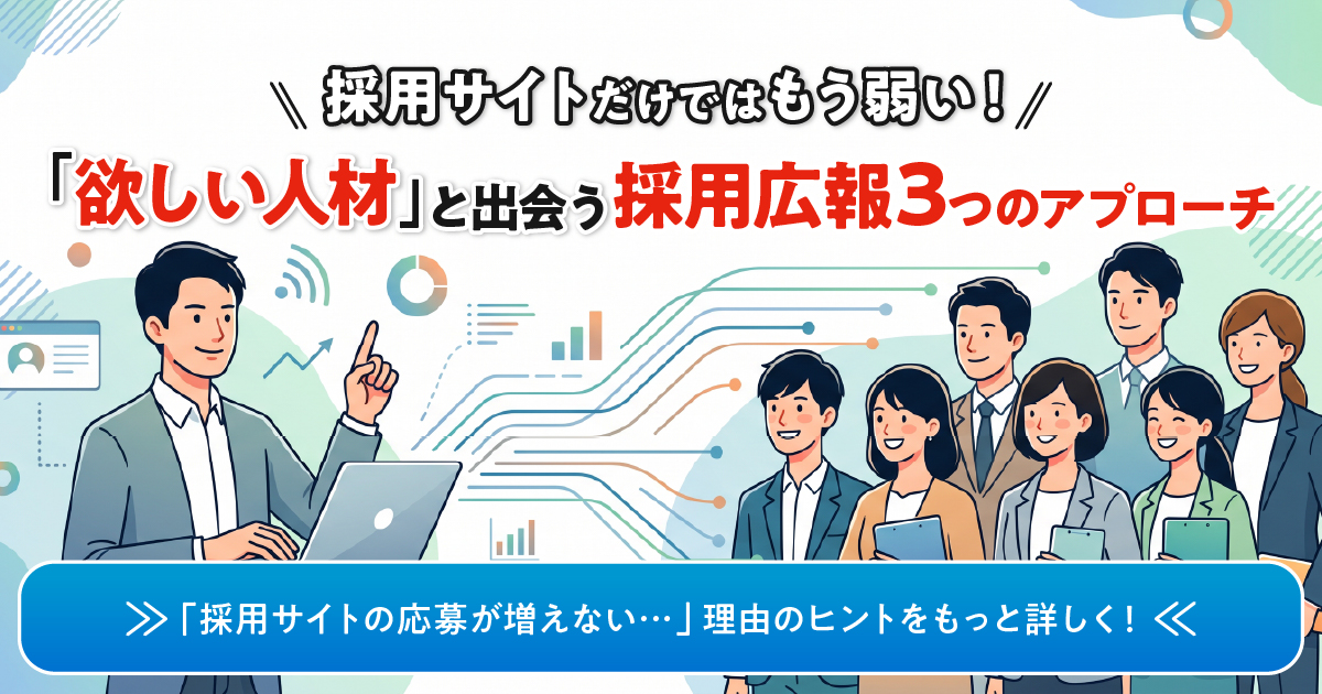 メルマガ第30弾【採用サイトだけではもう弱い!】「欲しい人材」と出会う採用広報3つのアプローチ