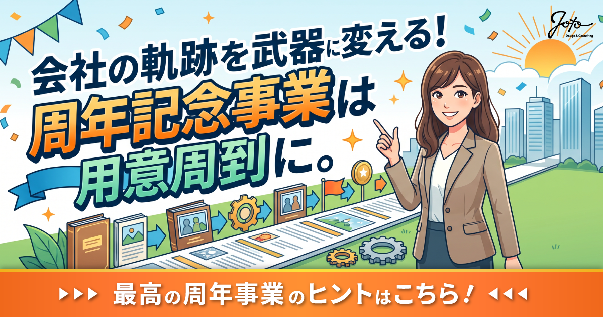 メルマガ第31弾【会社の軌跡を武器に変える】周年記念事業は用意周到に!