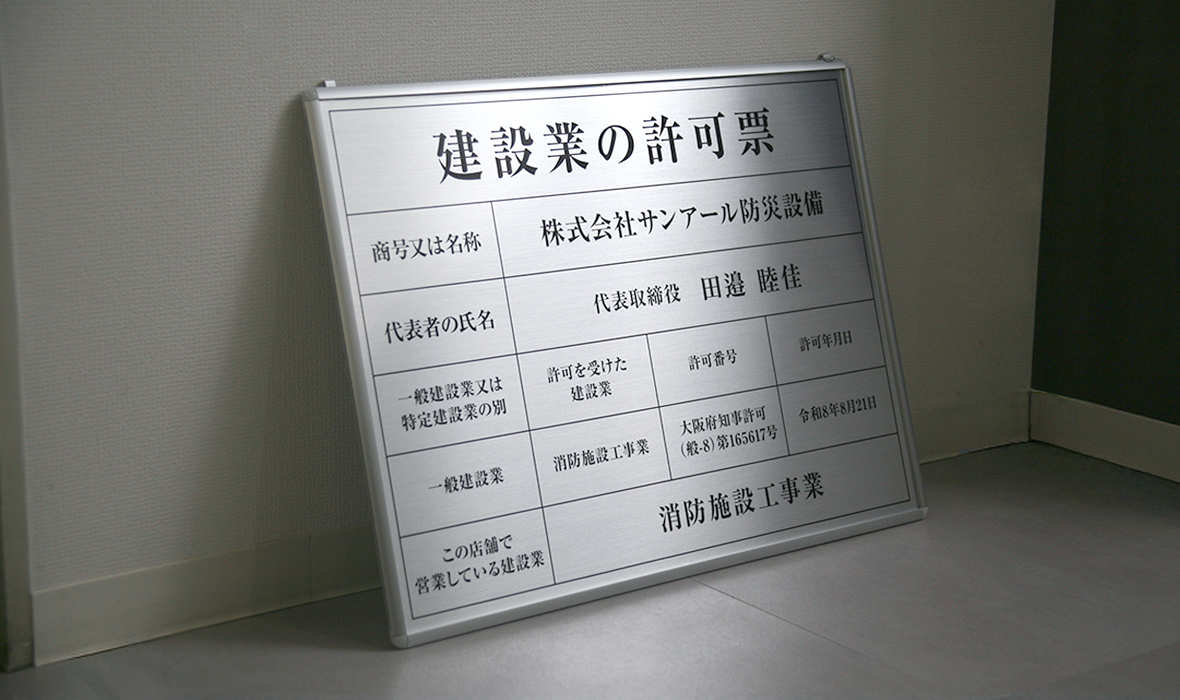 株式会社サンアール防災設備様