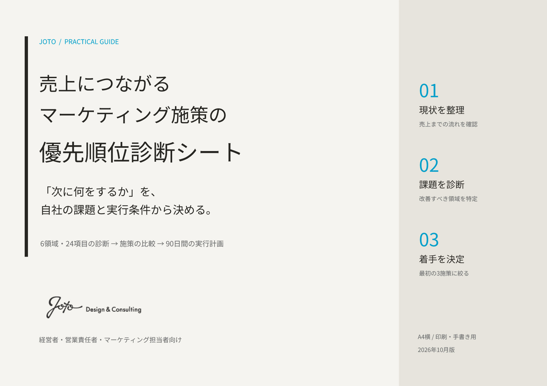 ホワイトペーパー(売上につながるマーケティング施策の優先順位診断シート)を追加しました