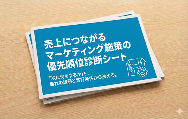 売上につながるマーケティング施策の優先順位診断シート